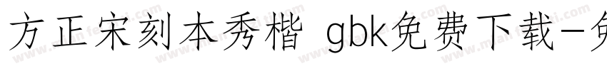 方正宋刻本秀楷 gbk免费下载字体转换